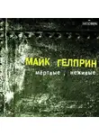 Гелприн Майк - Мертвые, неживые
