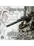 Орлов Алекс - Дискорама