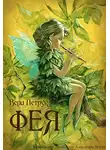 Петрук Вера - Фея