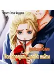 Гусейнова Ольга - Все потерять, чтобы найти