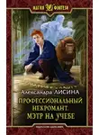 Лисина Александра - Мэтр на учебе