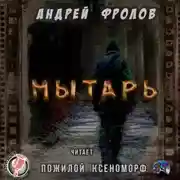 Постер книги Мытарь