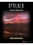 Краевой Павел - Аномалия