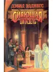 Эддингс Дэвид - Сияющая Цитадель