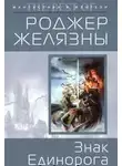 Желязны Роджер - Знак Единорога