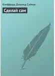 Саймак Клиффорд - Сделай сам