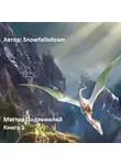 Snowfallsdown - Мастер подземелий