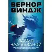 Постер книги Пламя над бездной