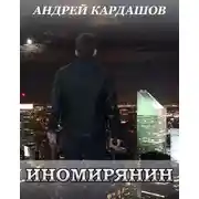 Постер книги Иномирянин