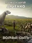 Дяченко Марина - Волчья сыть