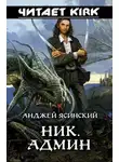 Ясинский Анджей - Админ