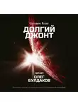 Кінг Стівен - Долгий джонт