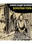 Беляев Александр - Золотая гора