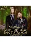Медведева Алёна - Уши торчком, нос пятачком