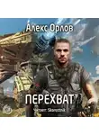 Орлов Алекс - Перехват
