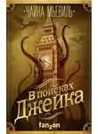 Мьевиль Чайна - Фамильяр