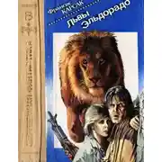 Постер книги Львы Эльдорадо
