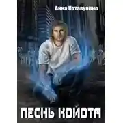 Постер книги Песнь койота