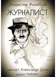 Жеребьёв Владислав - Журналист