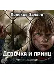 Поляков Эдуард - Девочка и принц