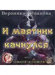 Иванова Вероника - И маятник качнулся...