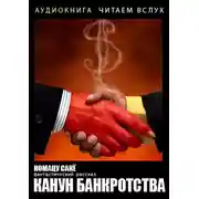 Постер книги Канун банкротства