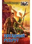 Баталов Сергей - Звёздный рекрут