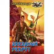 Постер книги Звёздный рекрут