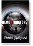 Диброва Павел - ДемоНтиваторы