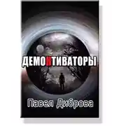Постер книги ДемоНтиваторы