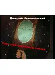 Николаевский Дмитрий - Свет мой зеркальце скажи