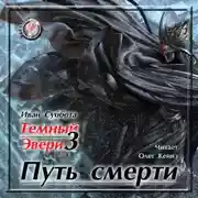Постер книги Путь смерти