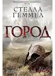 Геммел Стелла - Город
