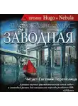 Бачигалупи Паоло - Заводная