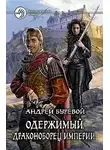 Буревой Андрей - Драконоборец Империи