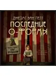 Ван Пелт Джеймс - Последние О-Формы
