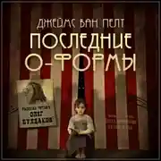 Постер книги Последние О-Формы