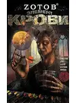 Зотов Георгий - Элемент крови