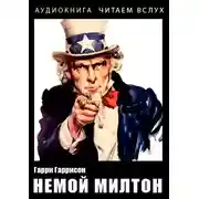 Постер книги Немой Милтон