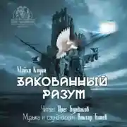 Постер книги Закованный разум