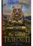 Пулман Филип - Янтарный телескоп