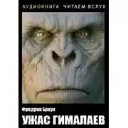 Постер книги Ужас Гималаев