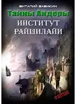 Вавикин Виталий - Тайны Андеры. Институт Рашилайи