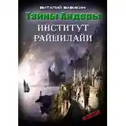 Постер книги Тайны Андеры. Институт Рашилайи