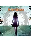 Ахерн Сесилия - Клеймо