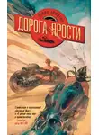 Хофмейр Дэвид - Дорога ярости