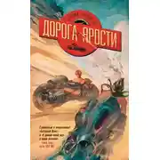Постер книги Дорога ярости