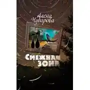 Постер книги Смежная Зона