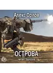 Орлов Алекс - Острова