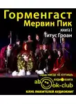 Пик Мервин - Титус Гроан